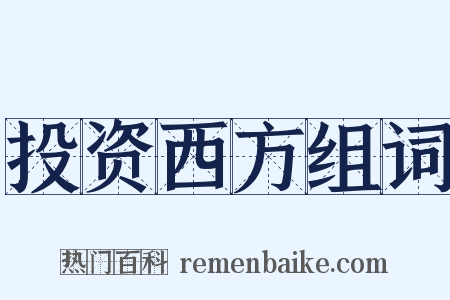 投资西方组词是什么意思的图片